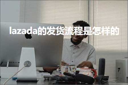 网站用户推广 跨境电商知识:lazada的发货流程是怎样的