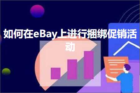 网站运营推广 跨境电商知识:如何在eBay上进行捆绑促销活动